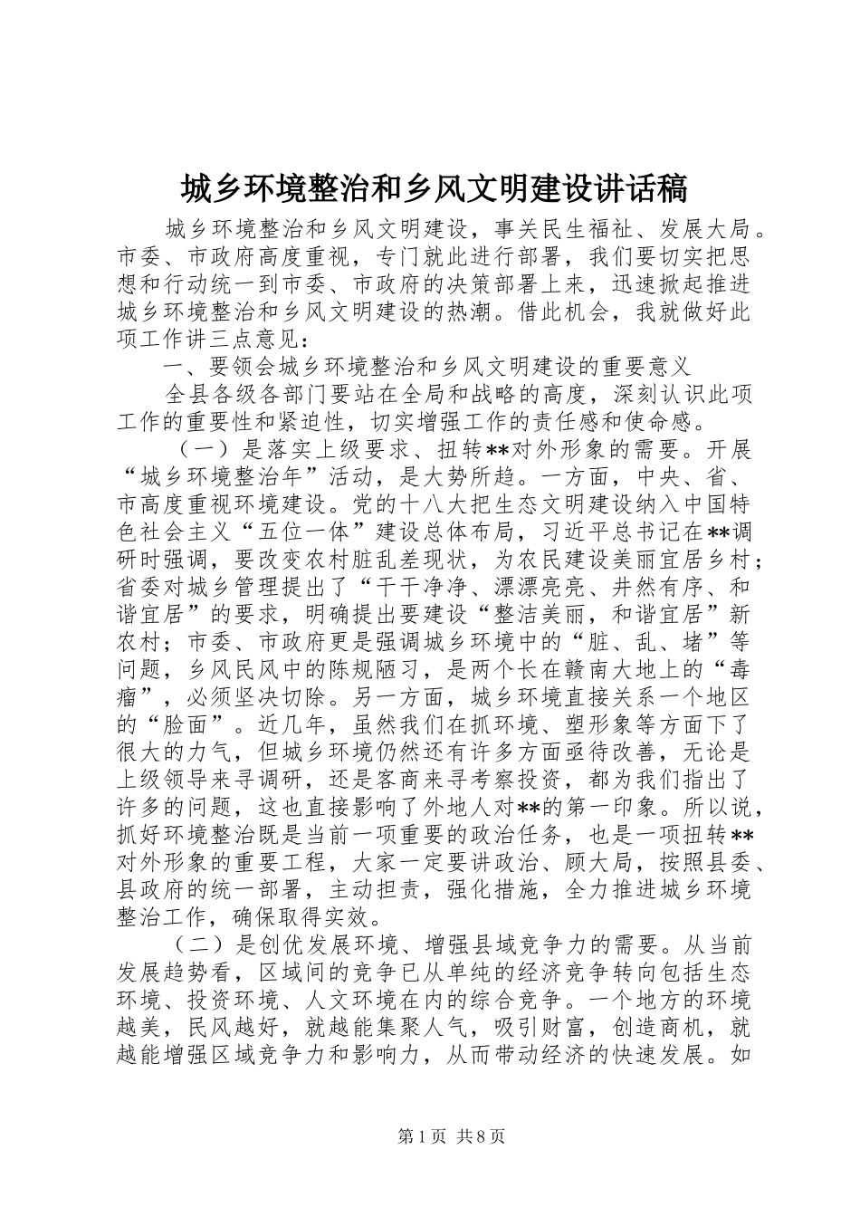 2024年城乡环境整治和乡风文明建设致辞稿_第1页