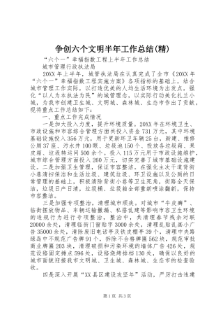 2024年争创六个文明半年工作总结精