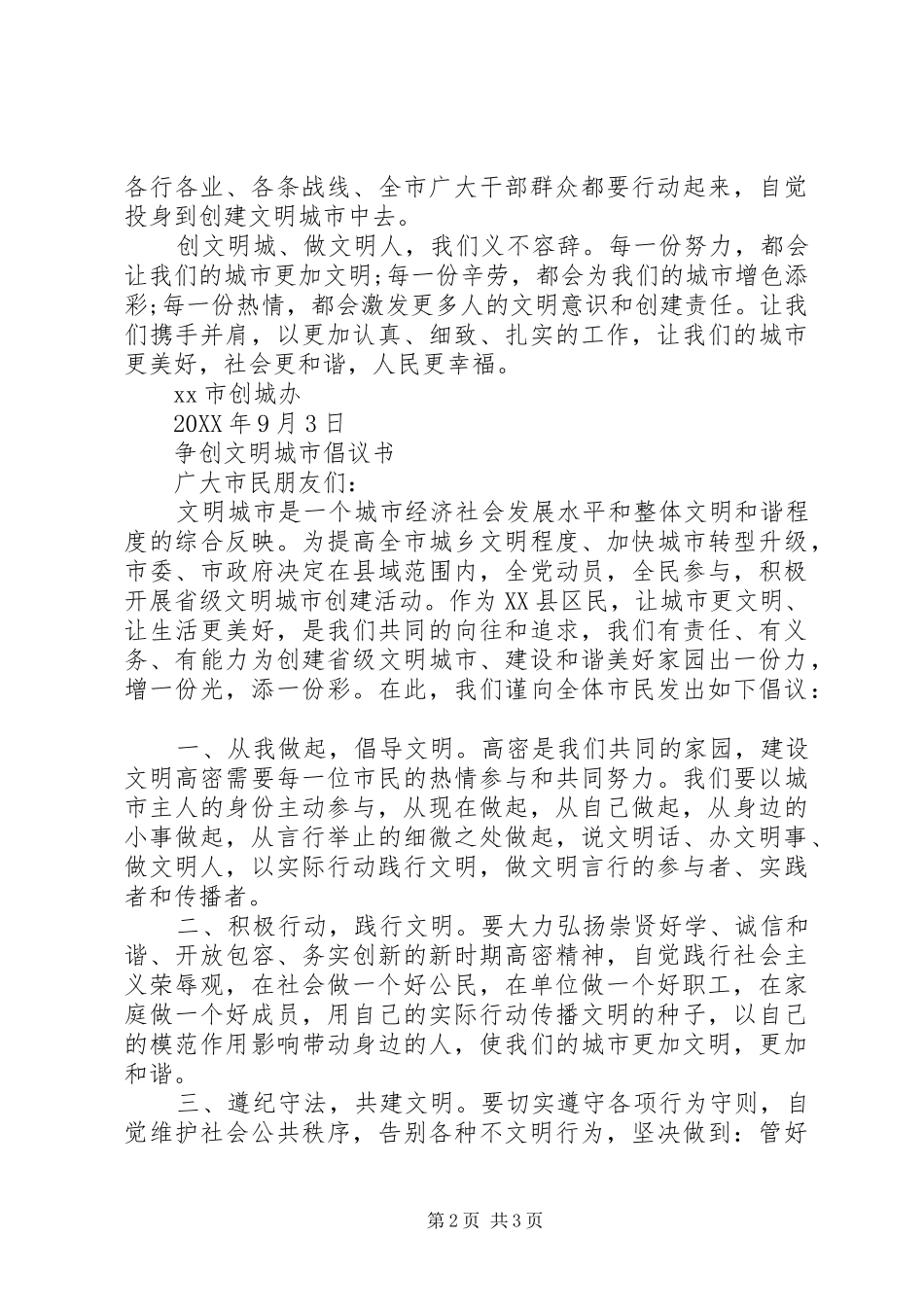 2024年争创全国文明城市倡议书范文_第2页