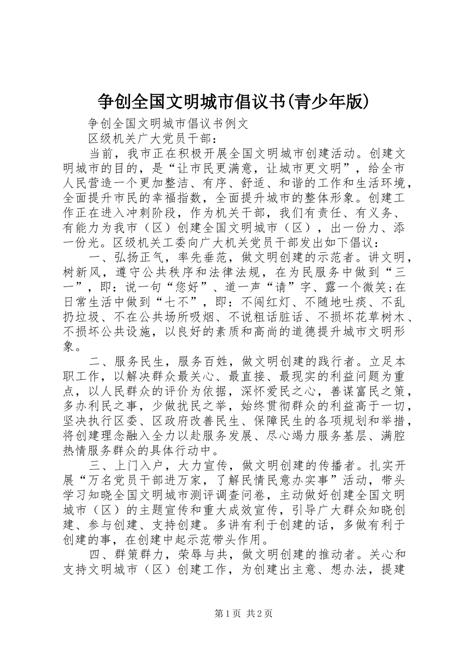 2024年争创全国文明城市倡议书青少年版_第1页