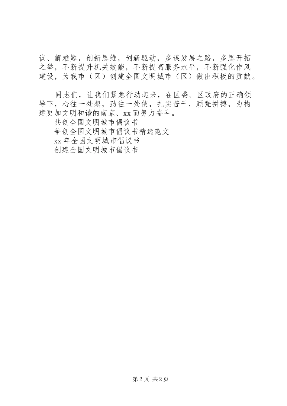 2024年争创全国文明城市倡议书青少年版_第2页