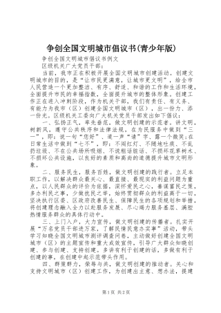 2024年争创全国文明城市倡议书青少年版
