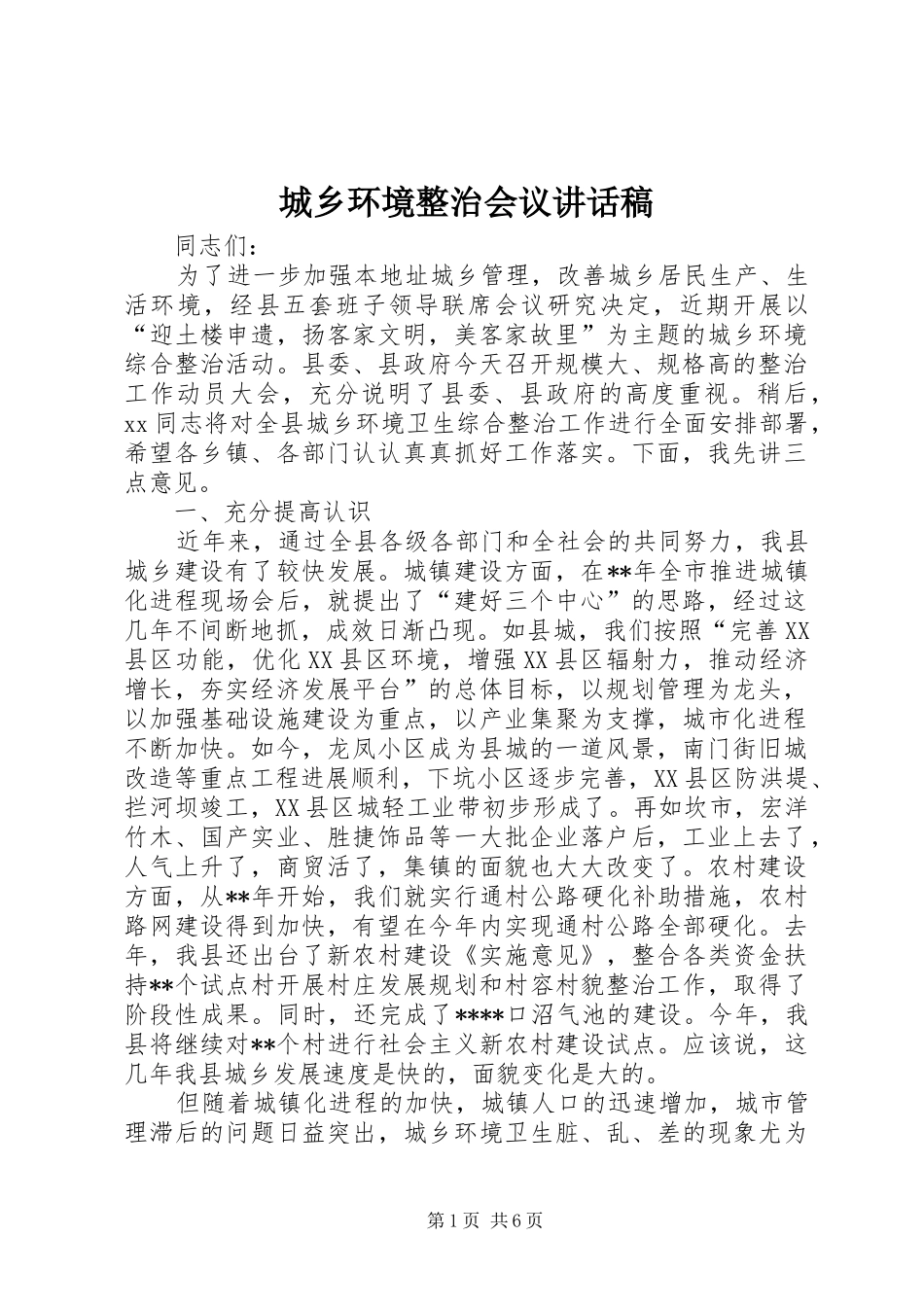 2024年城乡环境整治会议致辞稿_第1页