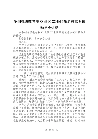 2024年争创省级敬老模县区县区敬老模范乡镇动员会致辞