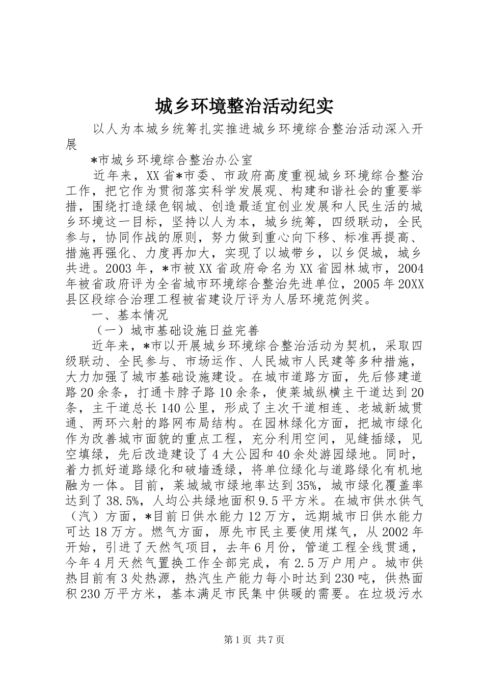 2024年城乡环境整治活动纪实_第1页