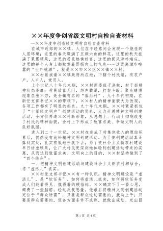 2024年争创省级文明村自检自查材料