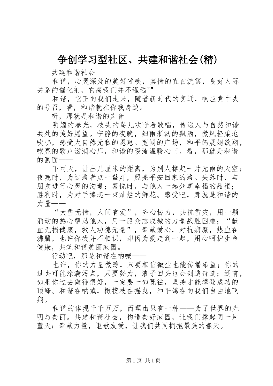 2024年争创学习型社区共建和谐社会精_第1页