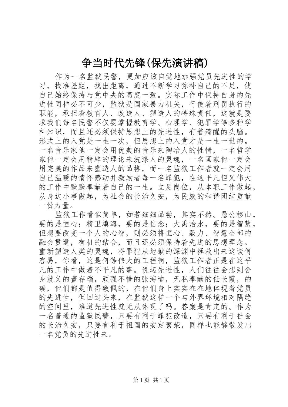2024年争当时代先锋保先演讲稿_第1页