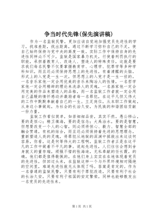 2024年争当时代先锋保先演讲稿