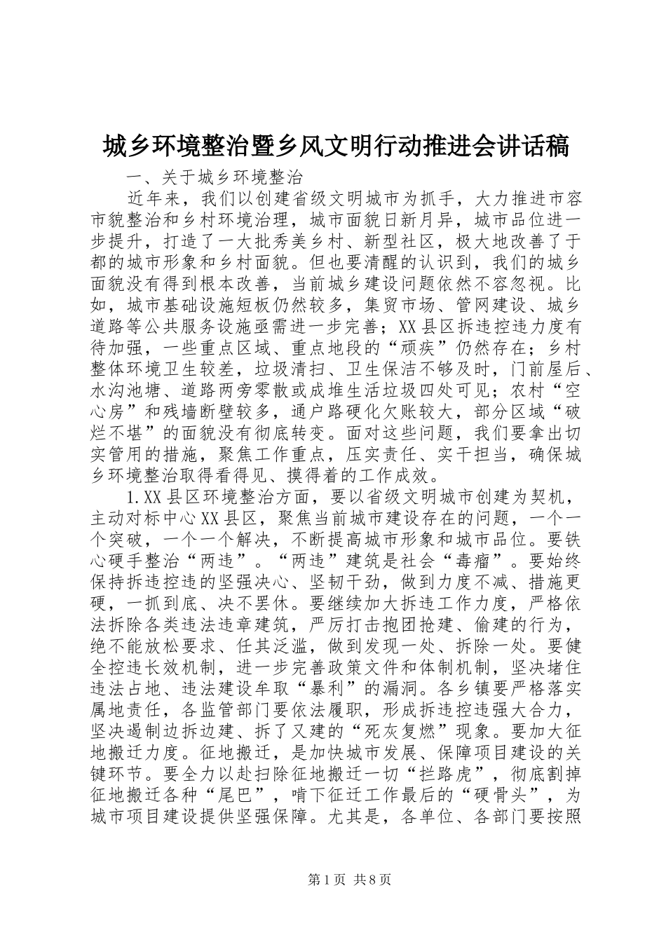2024年城乡环境整治暨乡风文明行动推进会致辞稿_第1页