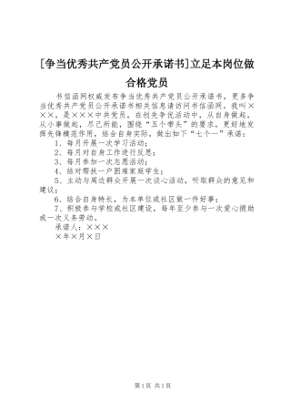 2024年争当优秀共产党员公开承诺书立足本岗位做合格党员