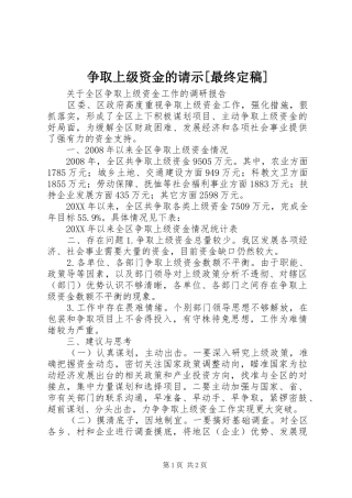 2024年争取上级资金的请示最终定稿