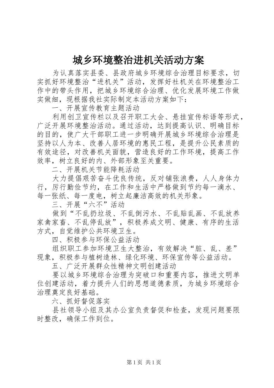2024年城乡环境整治进机关活动方案_第1页