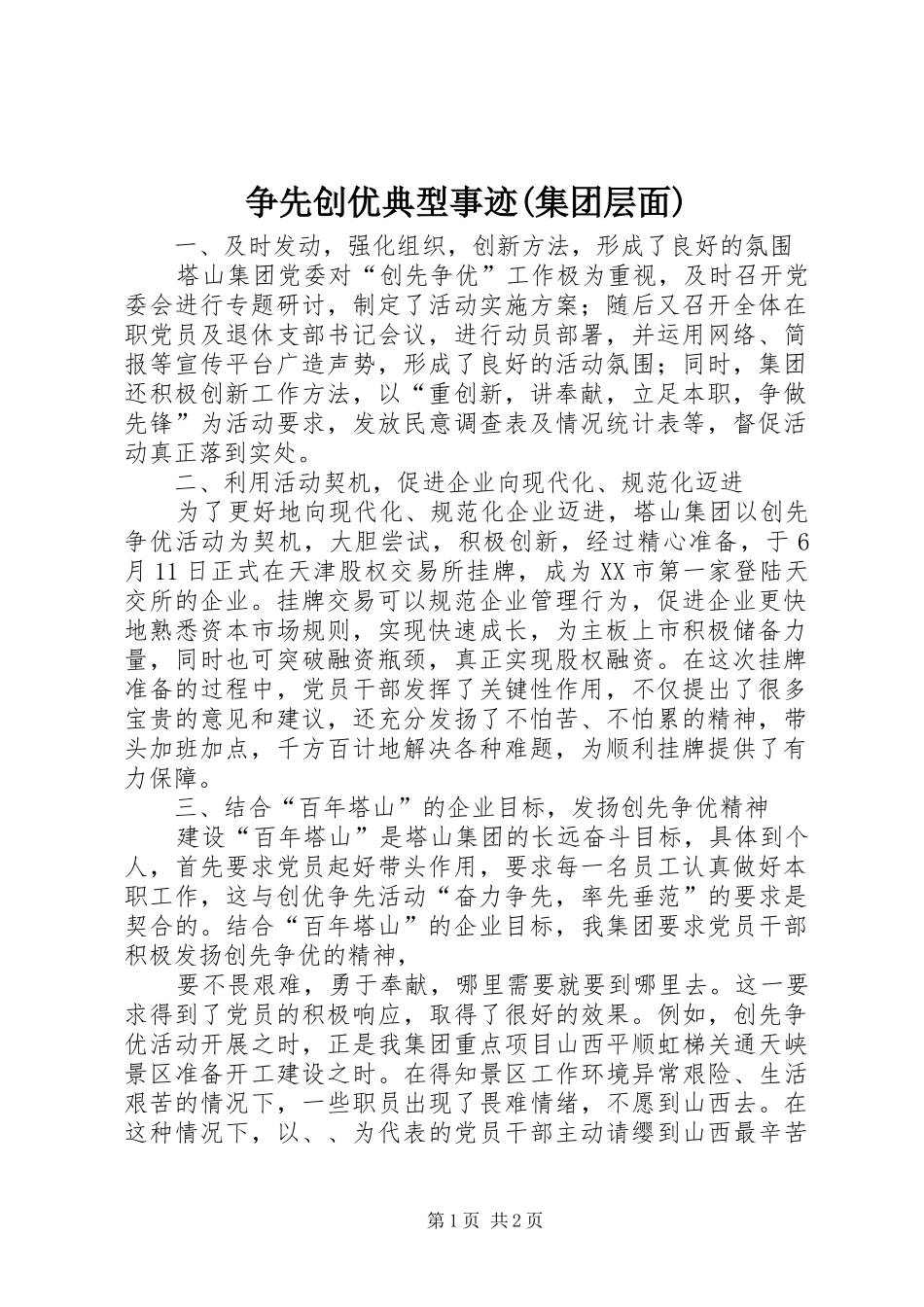 2024年争先创优典型事迹集团层面_第1页