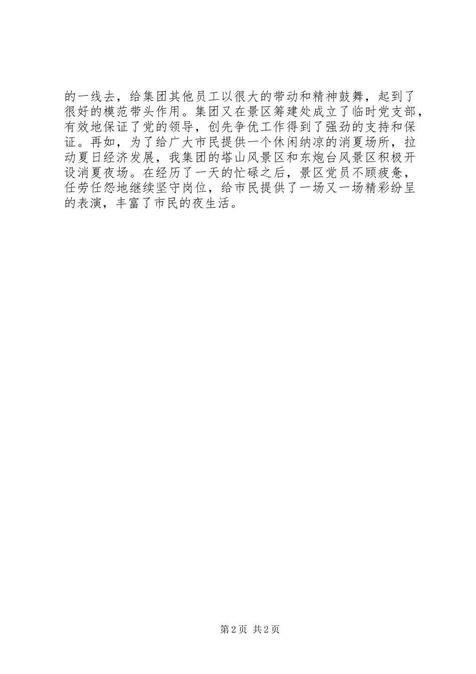 2024年争先创优典型事迹集团层面_第2页