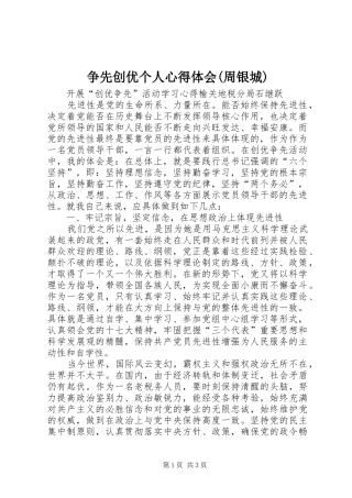2024年争先创优个人心得体会周银城