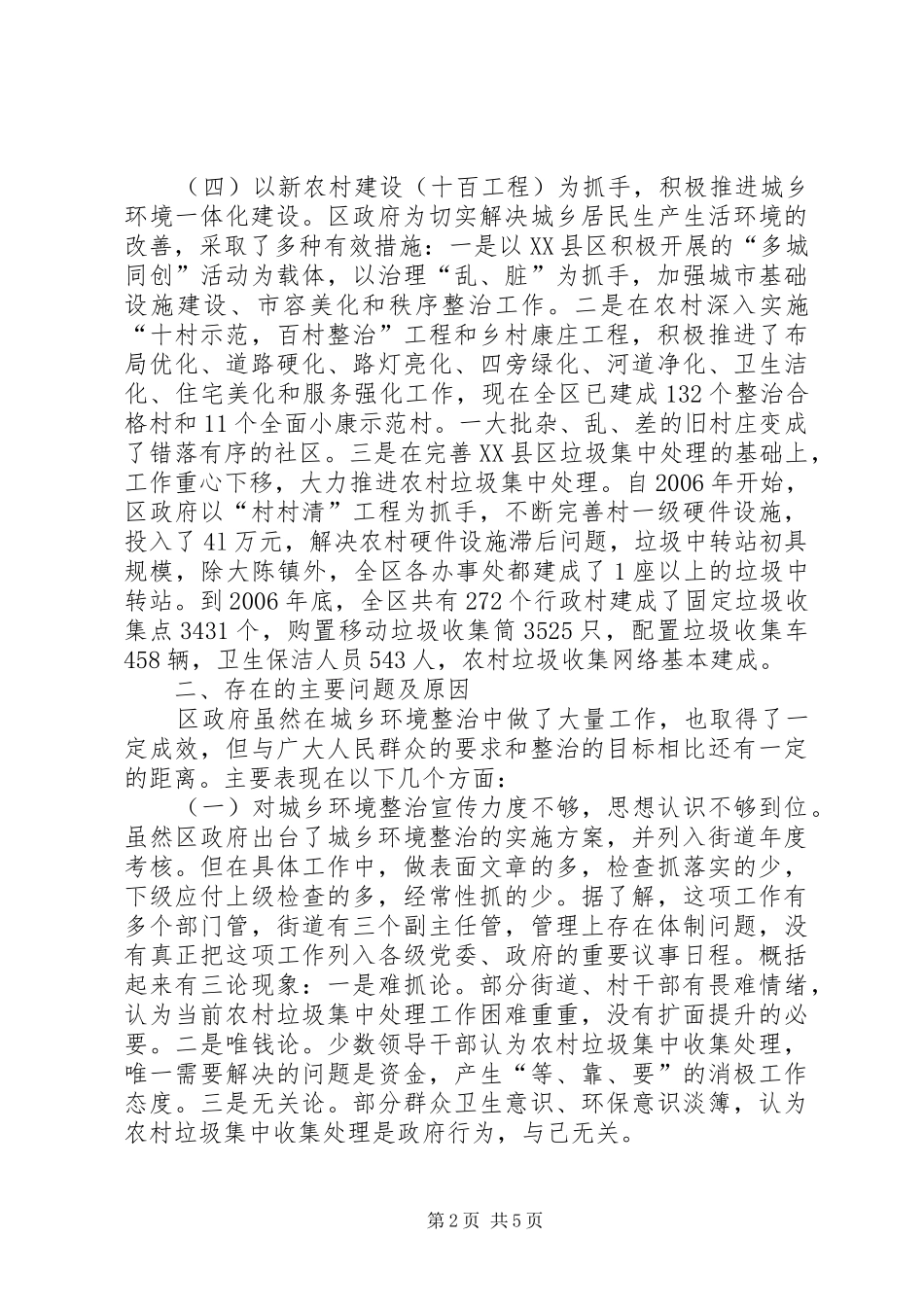 2024年城乡环境整治情况调研报告_第2页