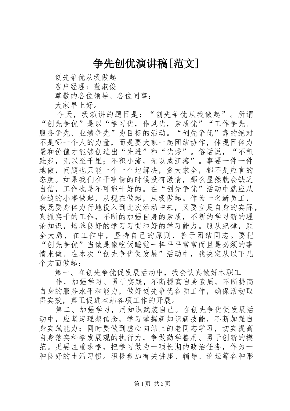 2024年争先创优演讲稿范文_第1页
