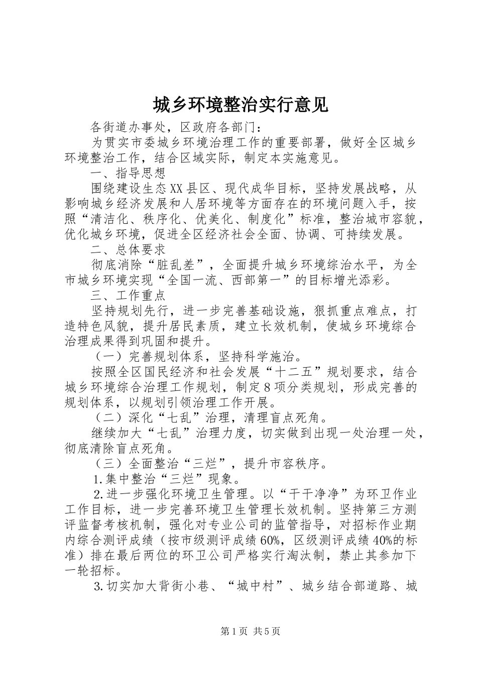 2024年城乡环境整治实行意见_第1页