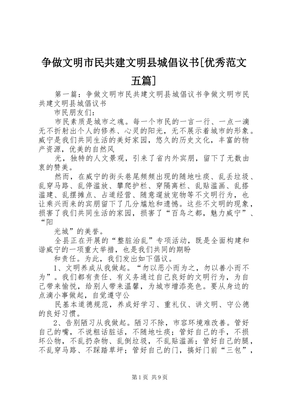 2024年争做文明市民共建文明县城倡议书优秀范文五篇_第1页