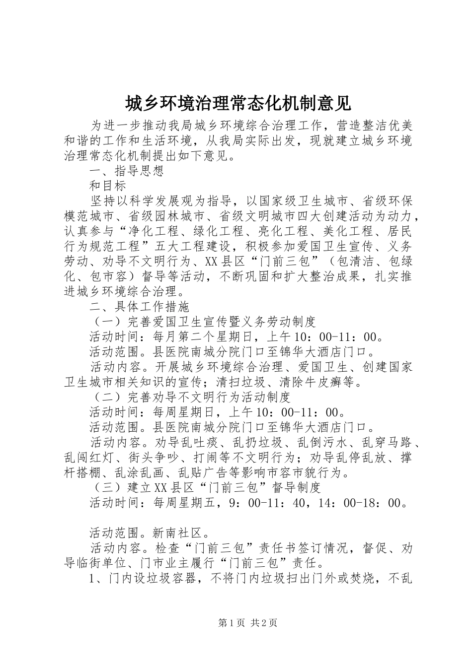 2024年城乡环境治理常态化机制意见_第1页