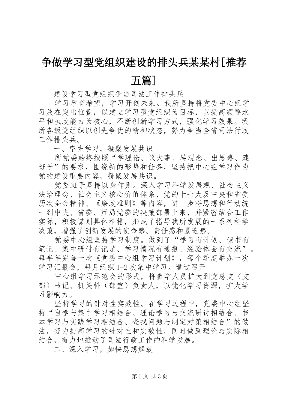 2024年争做学习型党组织建设的排头兵村推荐五篇_第1页