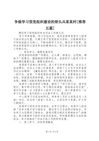 2024年争做学习型党组织建设的排头兵村推荐五篇