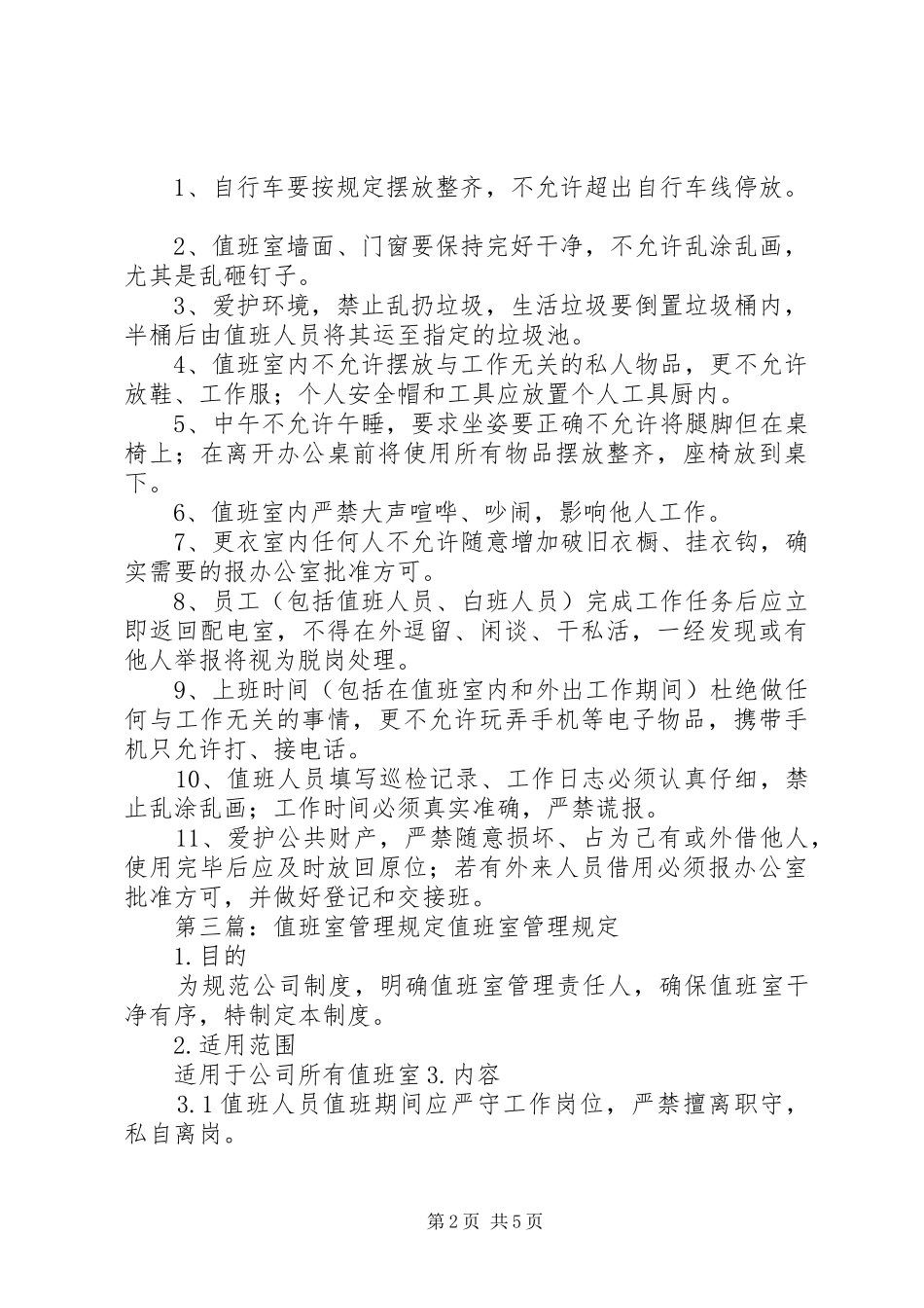 2024年值班室卫生管理规定模版_第2页