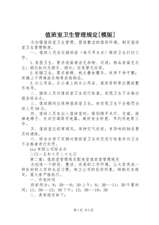 2024年值班室卫生管理规定模版