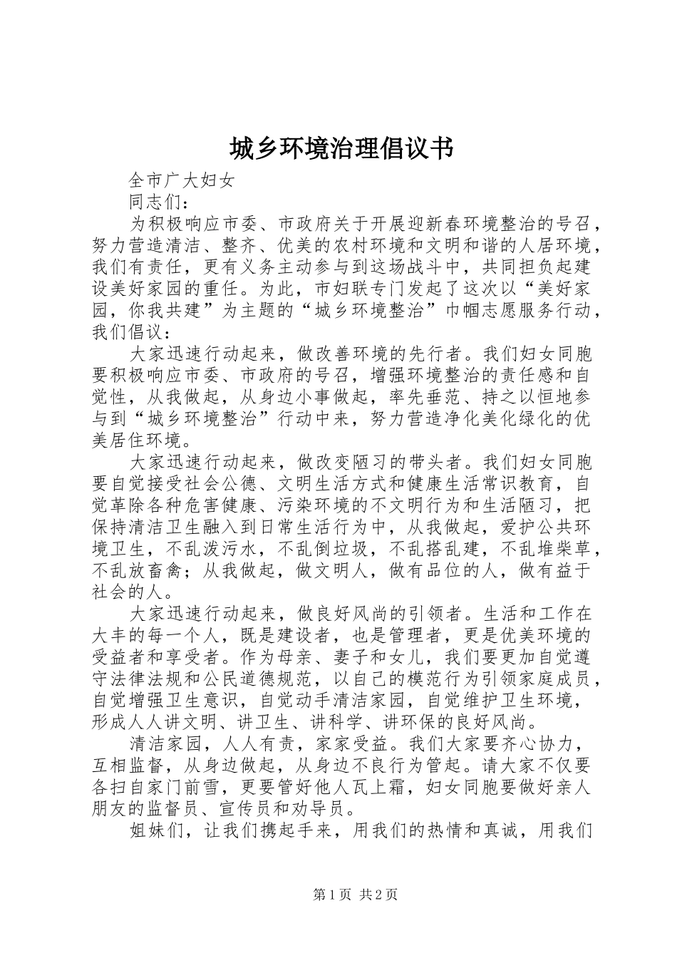 2024年城乡环境治理倡议书_第1页