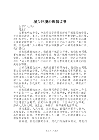 2024年城乡环境治理倡议书