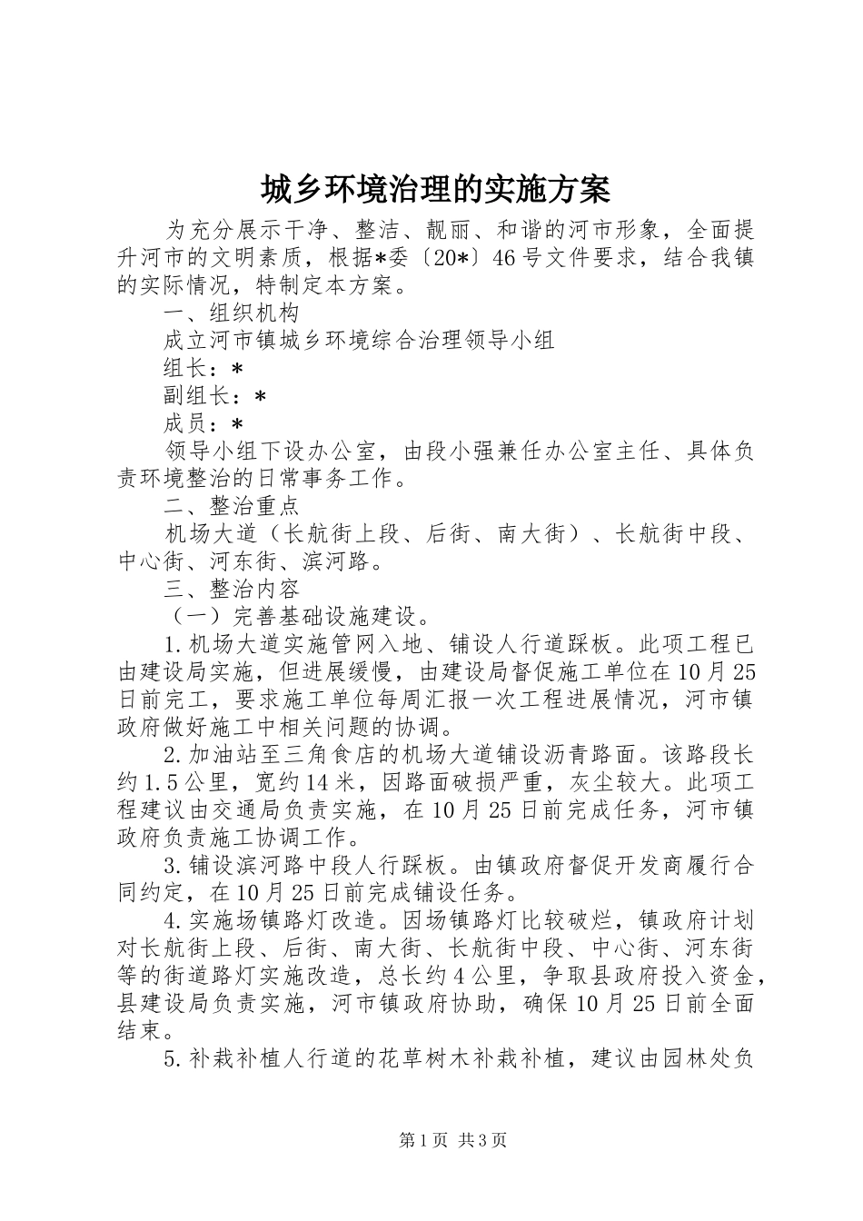 2024年城乡环境治理的实施方案_第1页