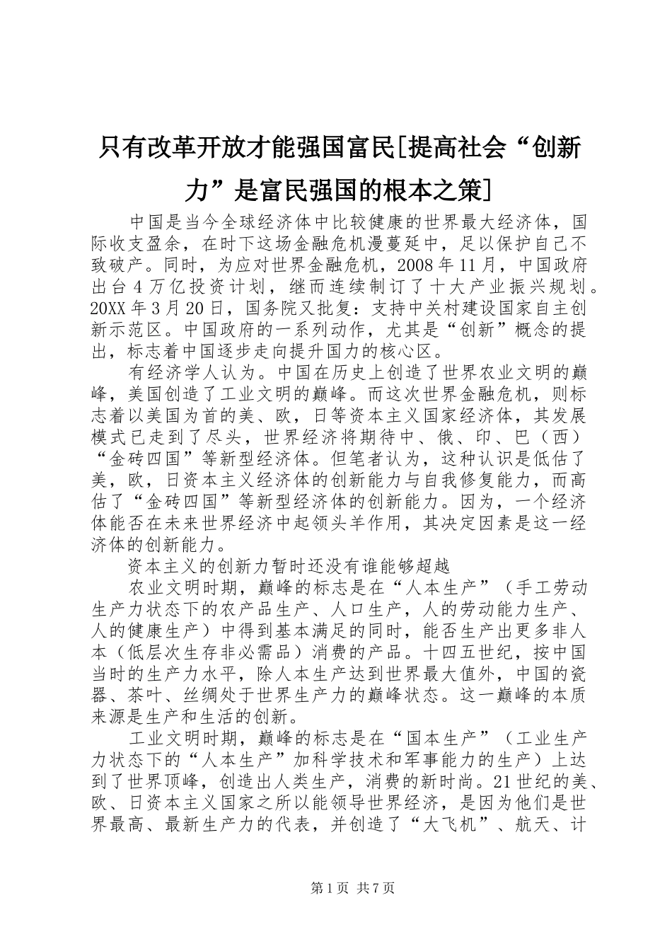 2024年只有改革开放才能强国富民提高社会创新力是富民强国的根本之策_第1页