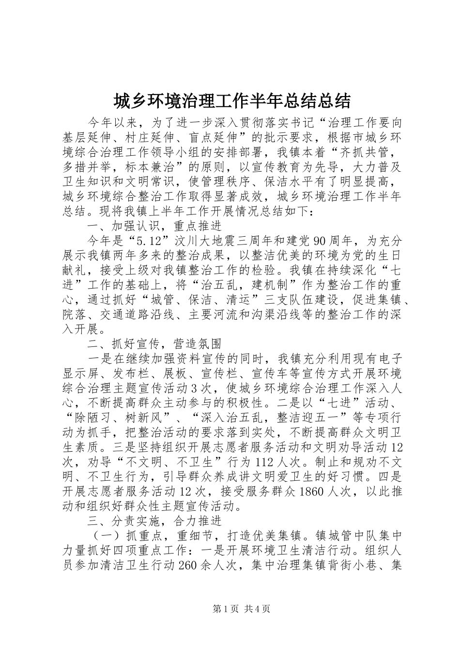 2024年城乡环境治理工作半年总结总结_第1页