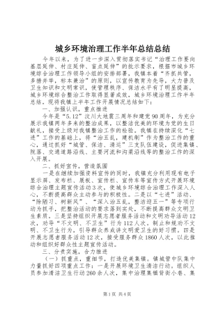 2024年城乡环境治理工作半年总结总结