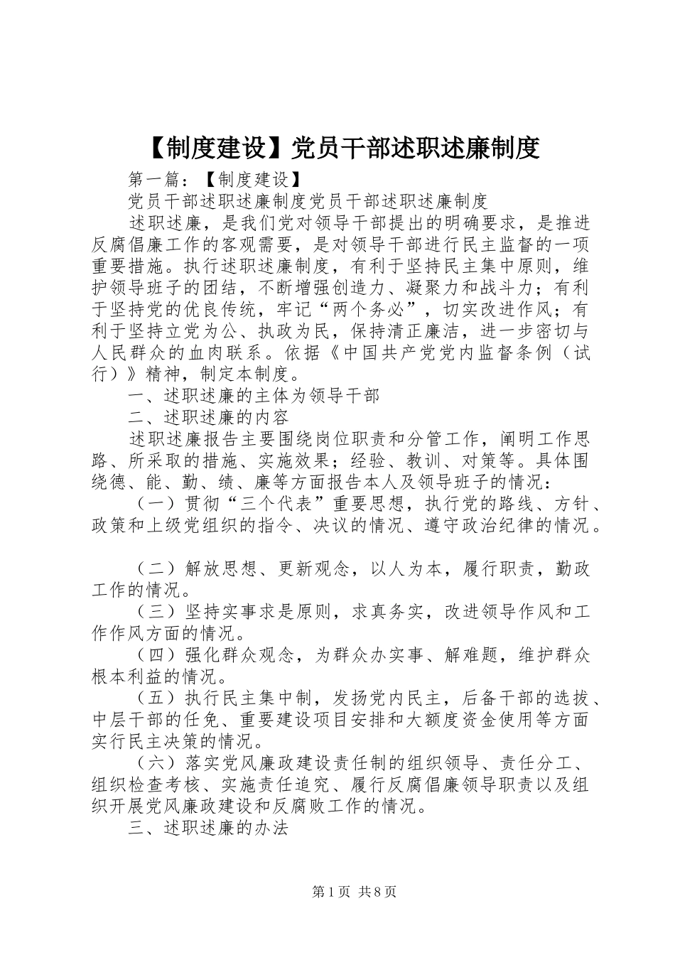 2024年制度建设党员干部述职述廉制度_第1页