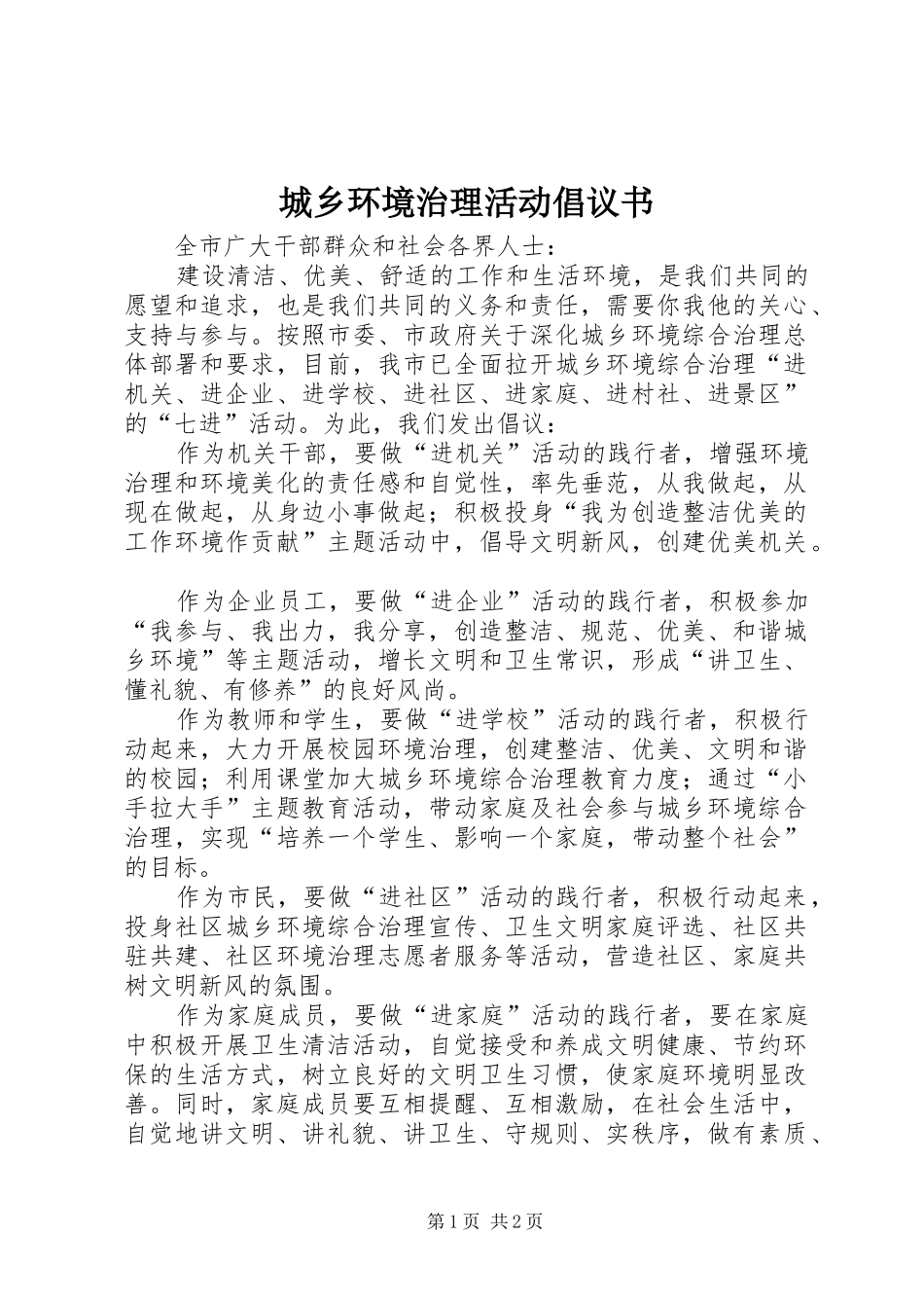 2024年城乡环境治理活动倡议书_第1页