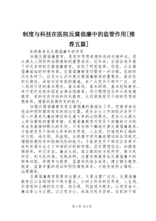 2024年制度与科技在医院反腐倡廉中的监管作用推荐五篇