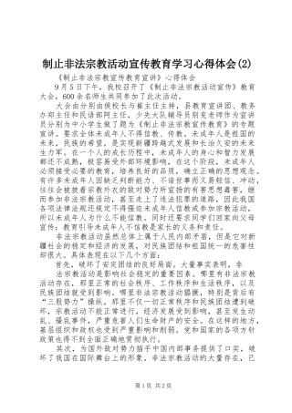 2024年制止非法宗教活动宣传教育学习心得体会