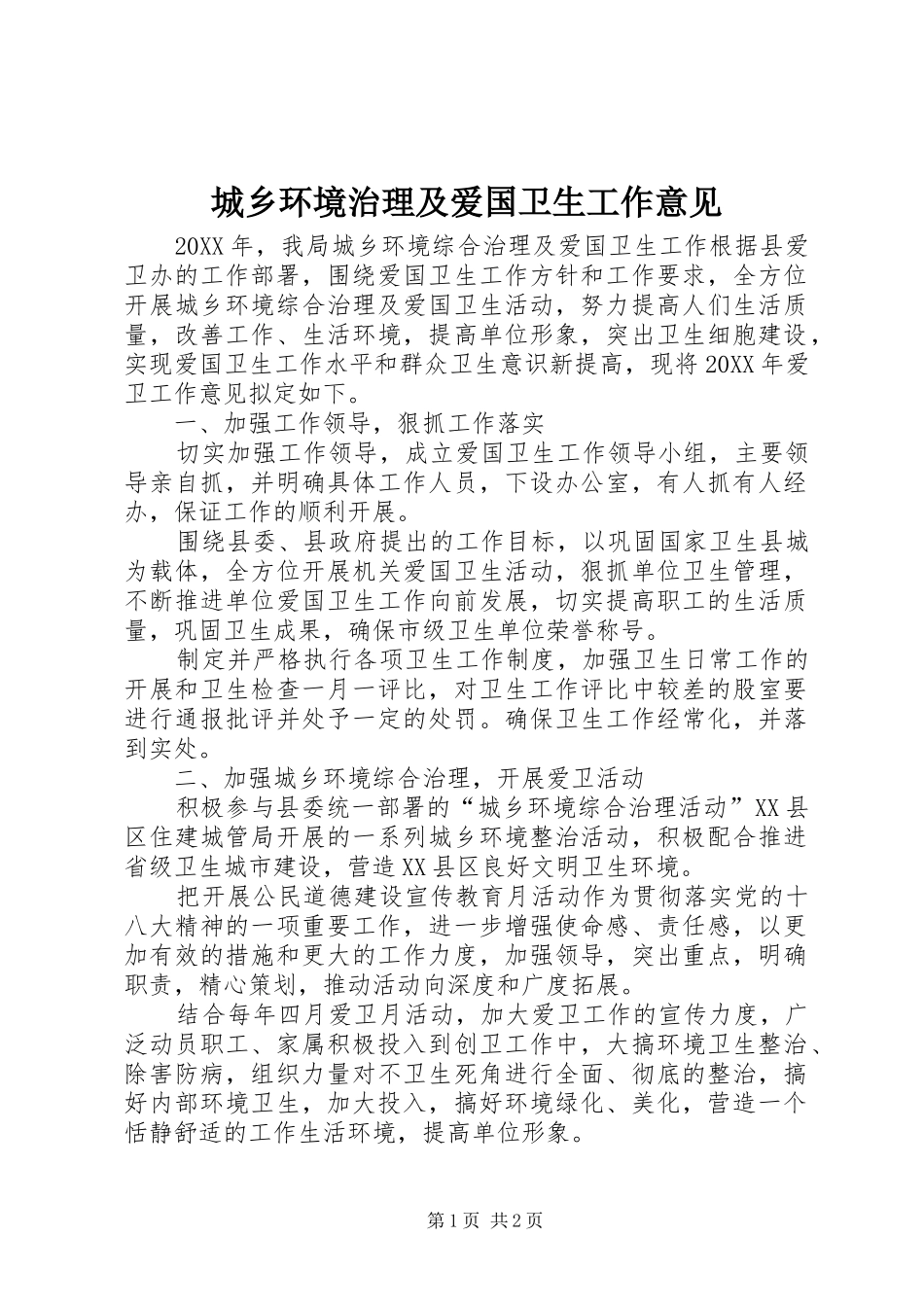 2024年城乡环境治理及爱国卫生工作意见_第1页