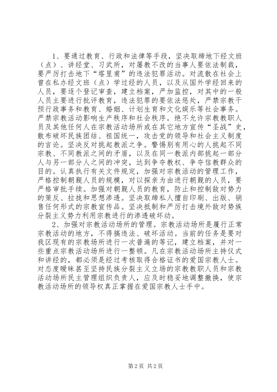 2024年制止非法宗教活动宣传教育学习心得体会优秀范文五篇_第2页