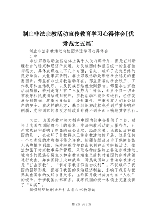 2024年制止非法宗教活动宣传教育学习心得体会优秀范文五篇