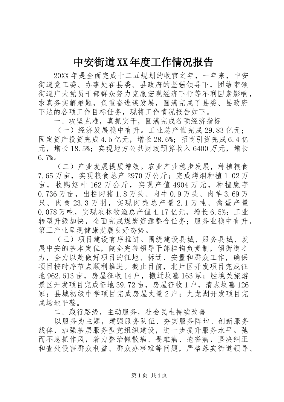 2024年中安街道年度工作情况报告_第1页