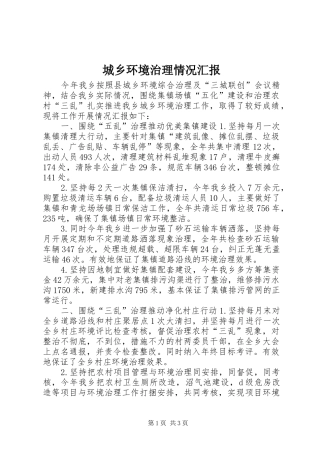 2024年城乡环境治理情况汇报