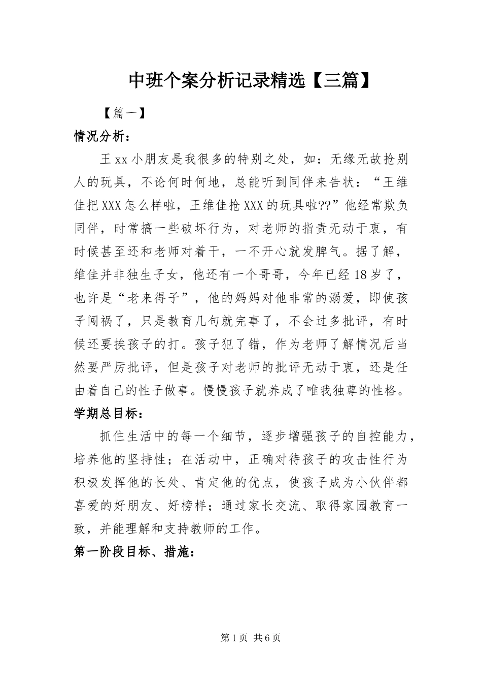 2024年中班个案分析记录三篇_第1页