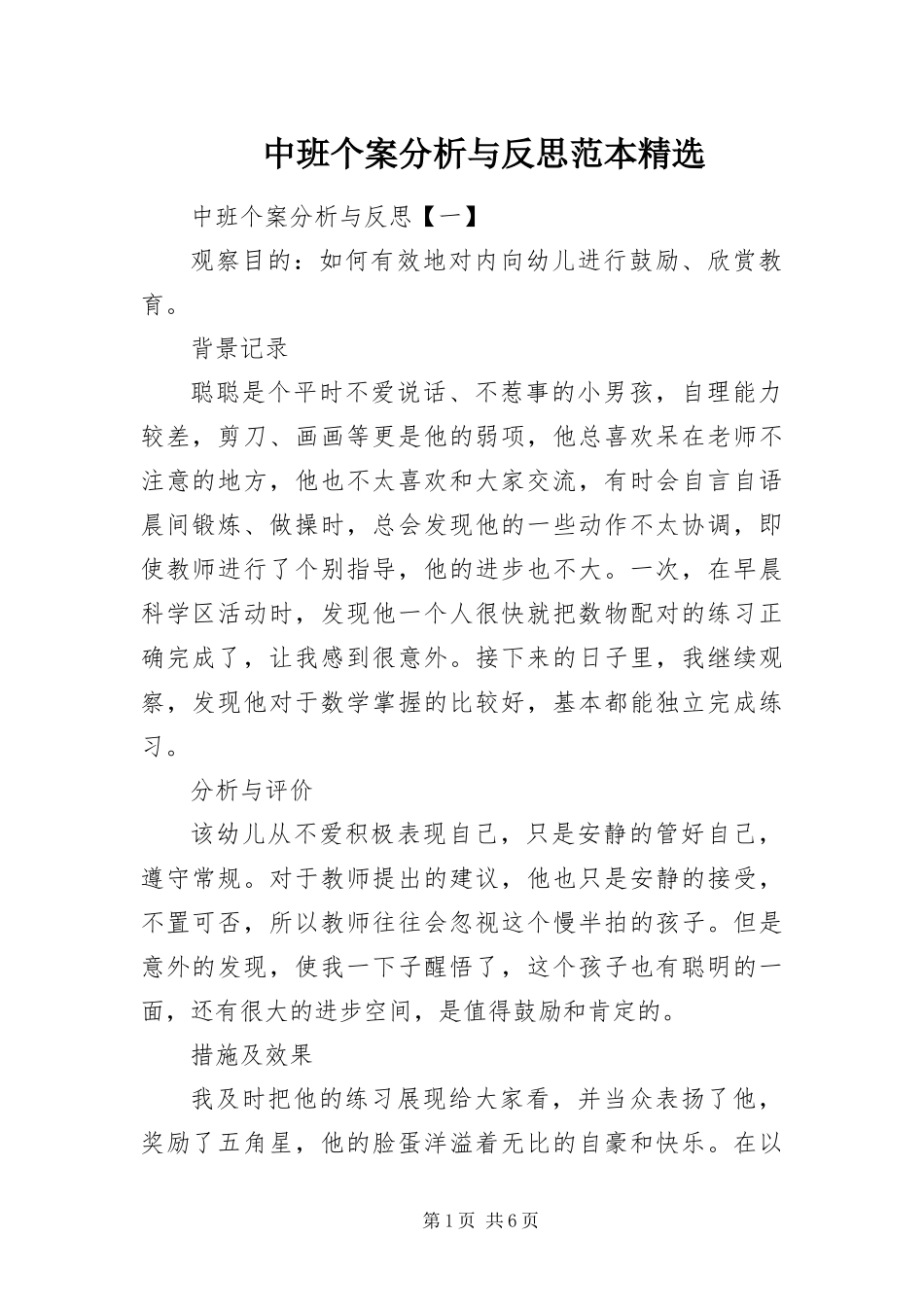 2024年中班个案分析与反思范本_第1页