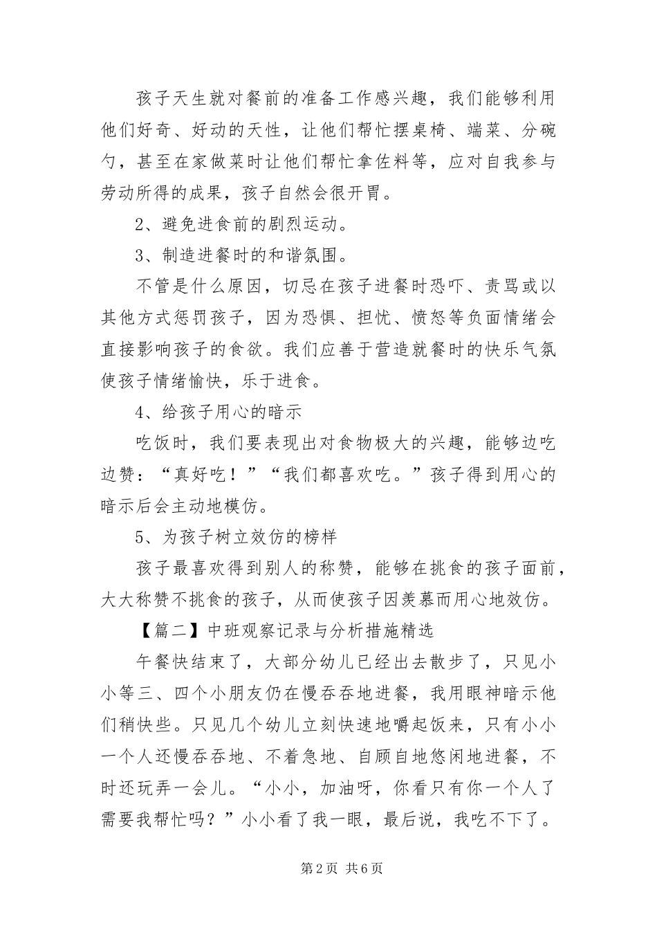 2024年中班观察记录与分析措施_第2页
