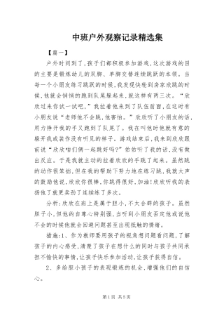 2024年中班户外观察记录集