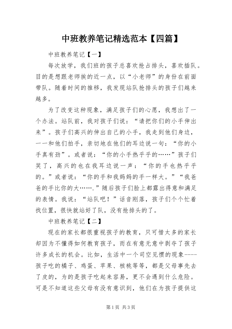 2024年中班教养笔记范本四篇_第1页
