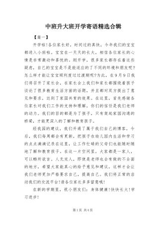 2024年中班升大班开学寄语合辑